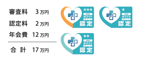 ホワイト医療機関認定 会員