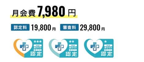 ホワイト医療機関認定 会員