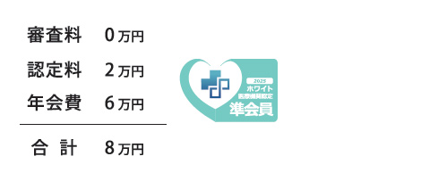 ホワイト医療機関認定 準会員