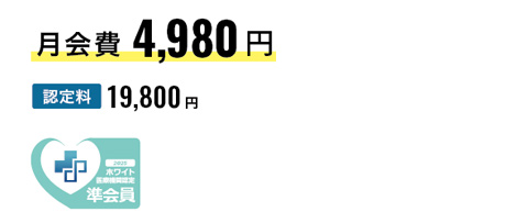 ホワイト医療機関認定 準会員