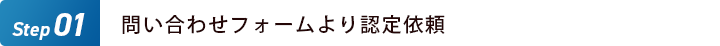 問い合わせフォームより認定依頼