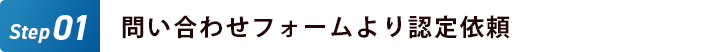 問い合わせフォームより認定依頼