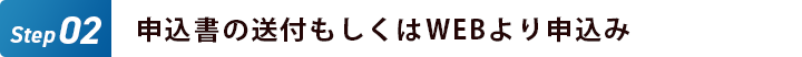 申込書の送付もしくはWEBより申込み