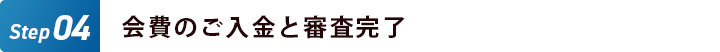 会費のご入金・審査完了