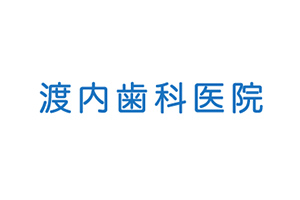 渡内歯科医院
