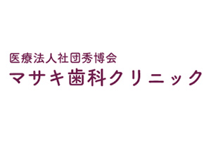 医療法人社団秀博会 マサキ歯科クリニック