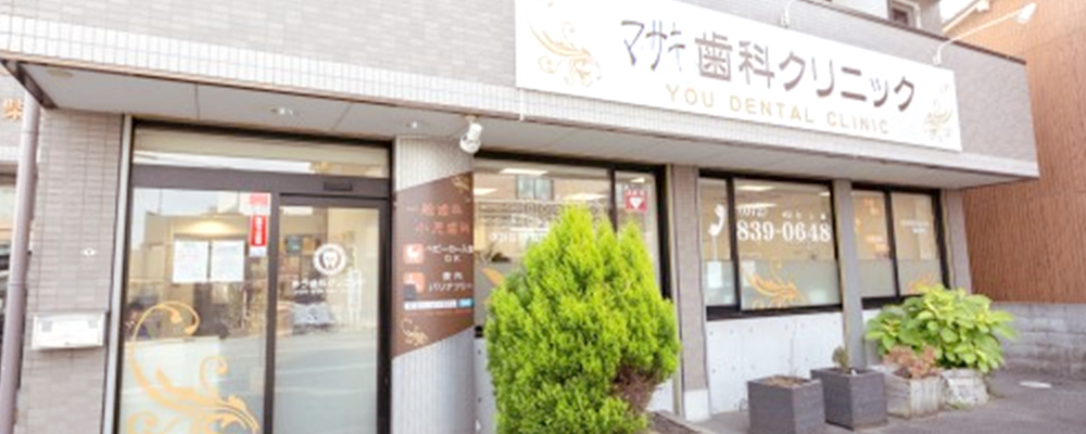 医療法人社団秀博会 マサキ歯科クリニック