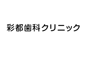 彩都歯科クリニック