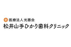 松井山手ひかり歯科クリニック
