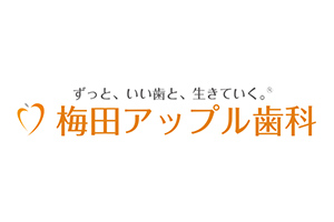 梅田アップル歯科