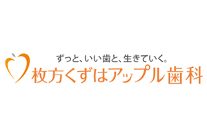 枚方くずはアップル歯科