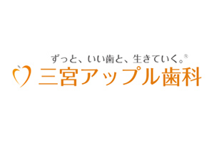 三宮アップル歯科