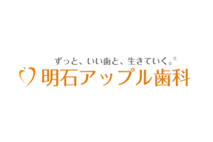 明石アップル歯科