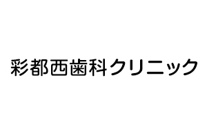 彩都西歯科クリニック