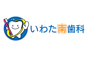 いわた南歯科
