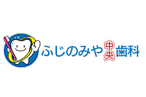 ふじのみや中央歯科