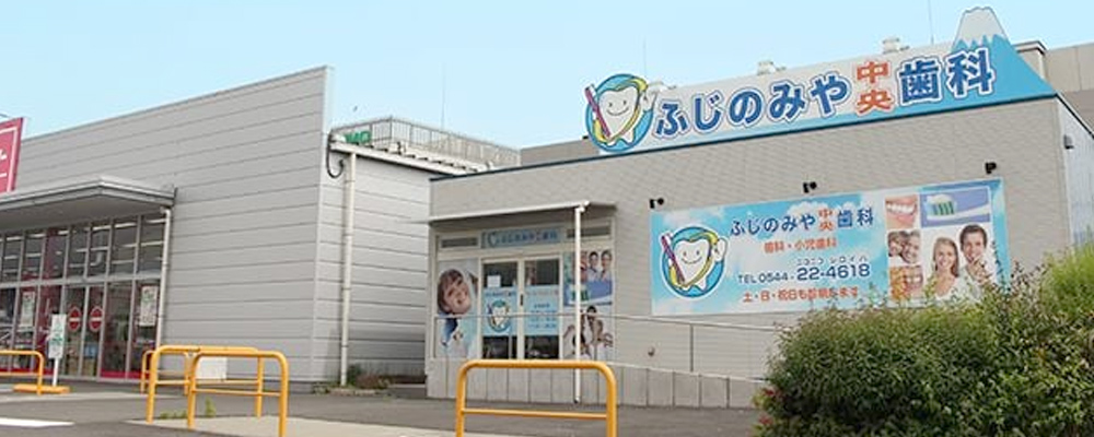 ふじのみや中央歯科