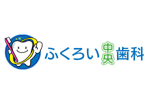 ふくろい中央歯科