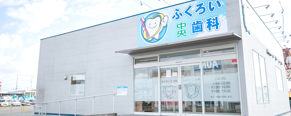 ふくろい中央歯科