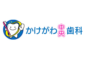 かけがわ中央歯科