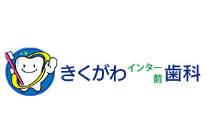 きくがわインター前歯科