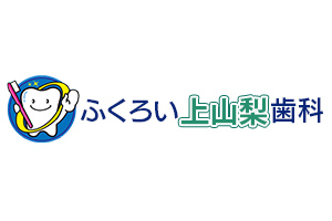 ふくろい上山梨歯科