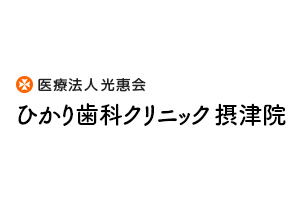 ひかり歯科クリニック摂津院