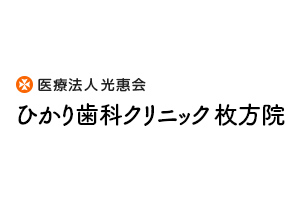 ひかり歯科クリニック枚方院