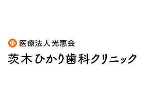 茨木ひかり歯科クリニック