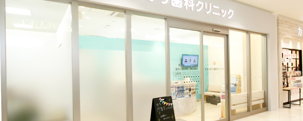 茨木ひかり歯科クリニック