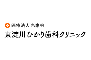 東淀川ひかり歯科クリニック