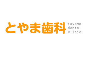 医療法人祐真会 とやま歯科