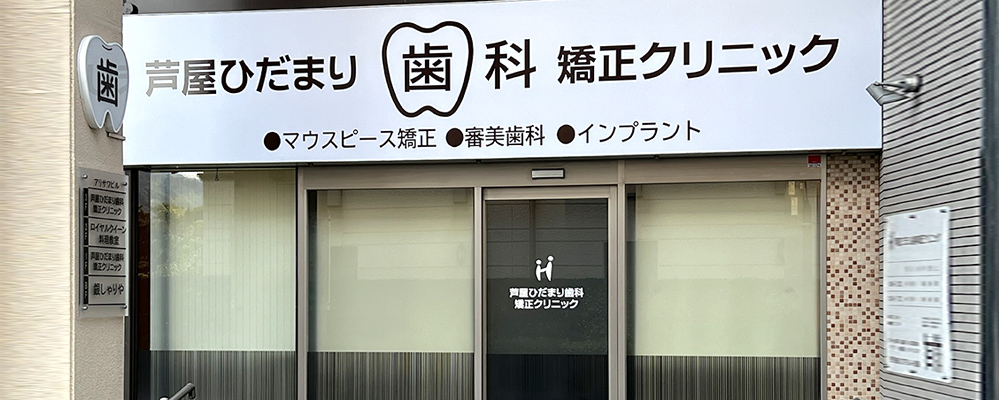 医療法人ひだまり歯科矯正クリニック