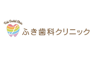 医療法人ふき歯科クリニック