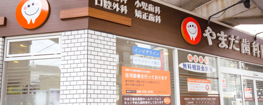 医療法人育笑会 やまだ歯科医院