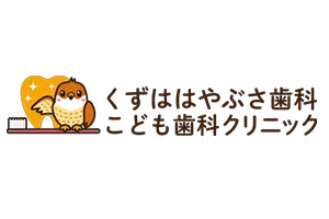 くずははやぶさ歯科こども歯科クリニック