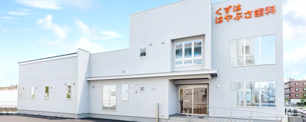 くずははやぶさ歯科こども歯科クリニック