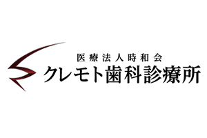医療法人時和会 クレモト歯科