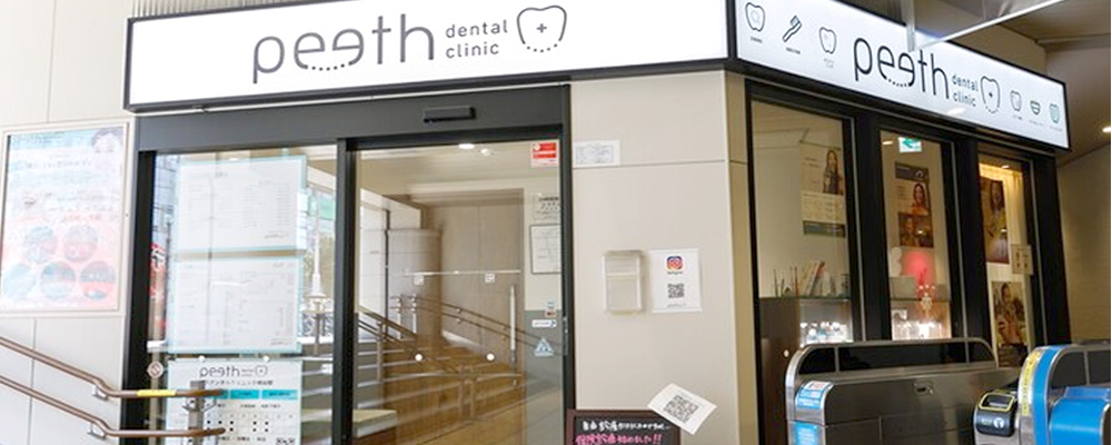 一般社団法人時和会 peeth dental clinic 桃谷駅