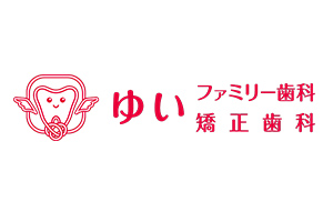 ゆいファミリー歯科・矯正歯科