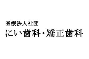 医療法人社団 にい歯科・矯正歯科