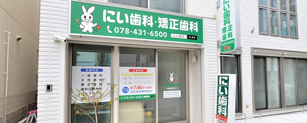 医療法人社団 にい歯科・矯正歯科