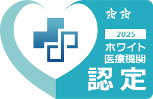 ホワイト医療機関認定 認定