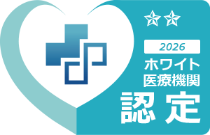 ホワイト医療機関認定 認定