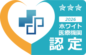 ホワイト医療機関認定 優良認定