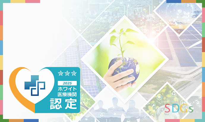  【第7回】「持続可能な医療」のために(最終回)　ホワイト医療機関認定