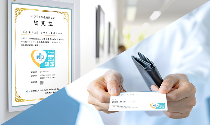  「ホワイト」がイメージ戦略になる時代　ホワイト医療機関認定