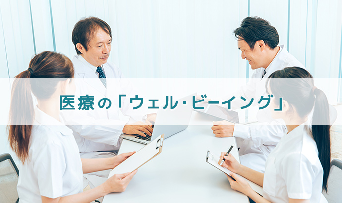  医療の「ウェル・ビーイング」　ホワイト医療機関認定