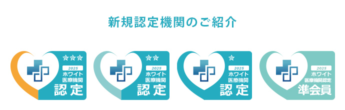 新規認定機関のご紹介 ホワイト医療機関認定